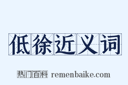 低徐近义词是什么意思的图片